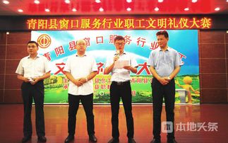 文明青陽我先行 以賽促優，文化經紀人在窗口服務文明禮儀大賽中展風采